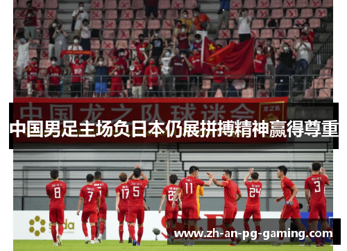 中国男足主场负日本仍展拼搏精神赢得尊重