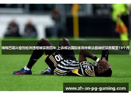 博格巴因兴奋剂检测违规被禁赛四年 上诉成功国际体育仲裁法庭缩短禁赛期至18个月