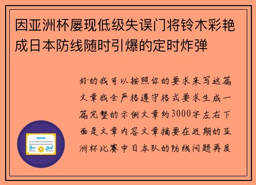 因亚洲杯屡现低级失误门将铃木彩艳成日本防线随时引爆的定时炸弹